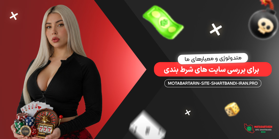 متدولوژی و معیارهای ما برای بررسی سایت‌ های شرط بندی