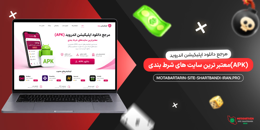 مرجع دانلود اپلیکیشن اندروید (APK) معتبرترین سایت‌ های شرط بندی