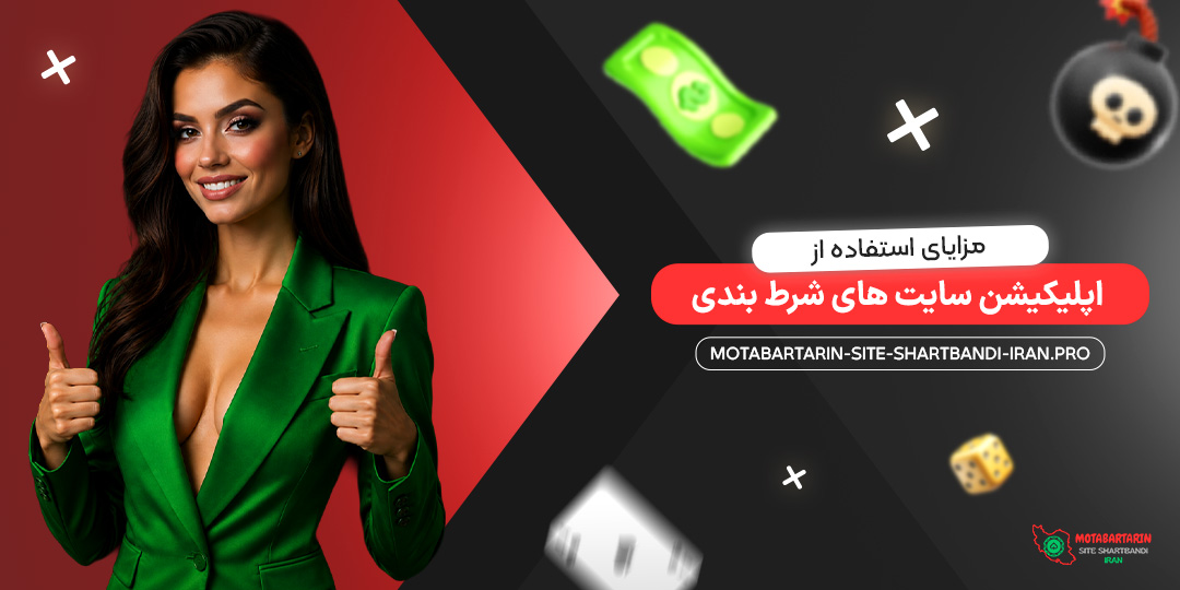 مزایای استفاده از اپلیکیشن سایت‌ های شرط بندی