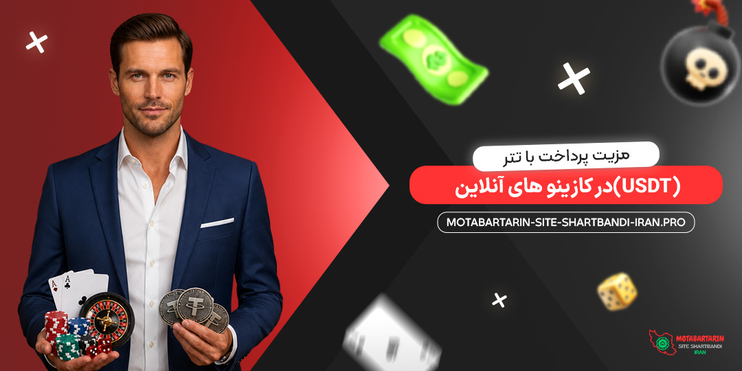 مزیت پرداخت با تتر (USDT) در کازینوهای آنلاین