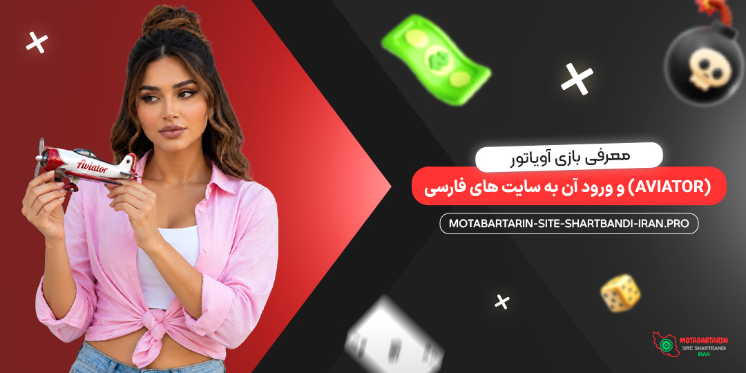 معرفی بازی آویاتور (Aviator) و ورود آن به سایت‌ های فارسی