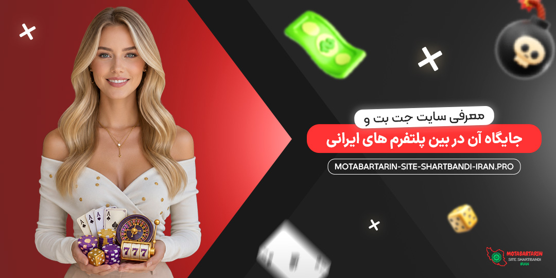 معرفی سایت جت بت و جایگاه آن در بین پلتفرم‌ های ایرانی