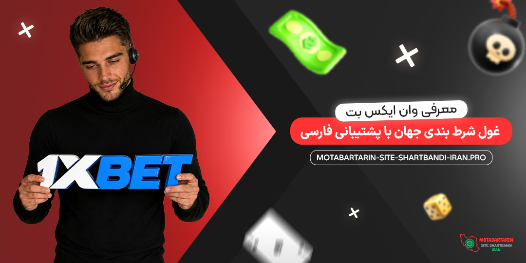 معرفی وان ایکس بت؛ غول شرط بندی جهان با پشتیبانی فارسی معرفی وان ایکس بت؛ غول شرط بندی جهان با پشتیبانی فارسی