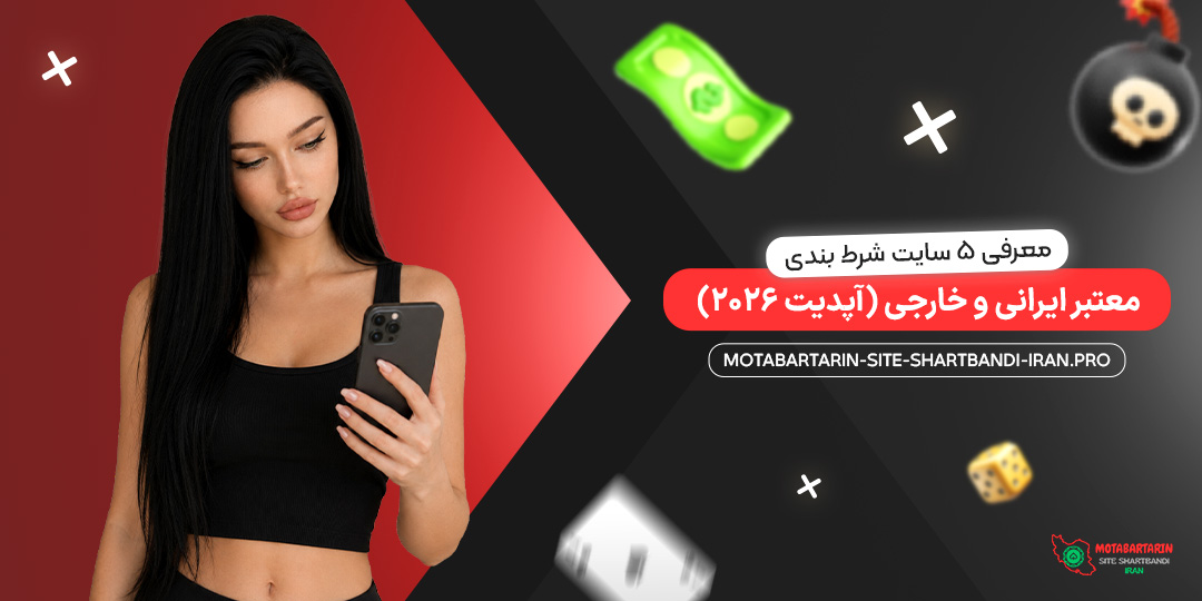 معرفی ۵ سایت شرط بندی معتبر ایرانی و خارجی (آپدیت ۲۰۲۶)