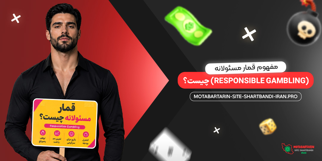 مفهوم قمار مسئولانه (Responsible Gambling) چیست؟