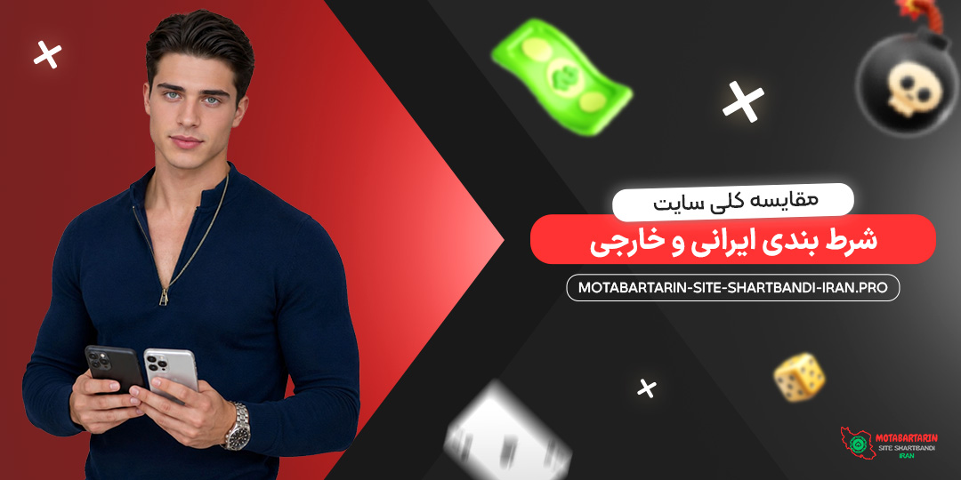 مقایسه کلی سایت شرط بندی ایرانی و خارجی
