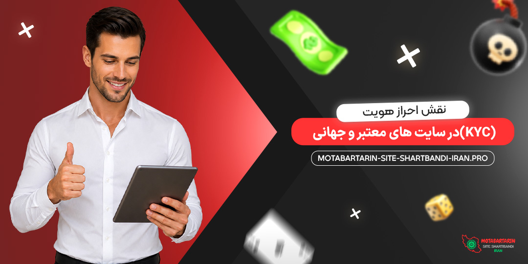 نقش احراز هویت (KYC) در سایت‌ های معتبر و جهانی