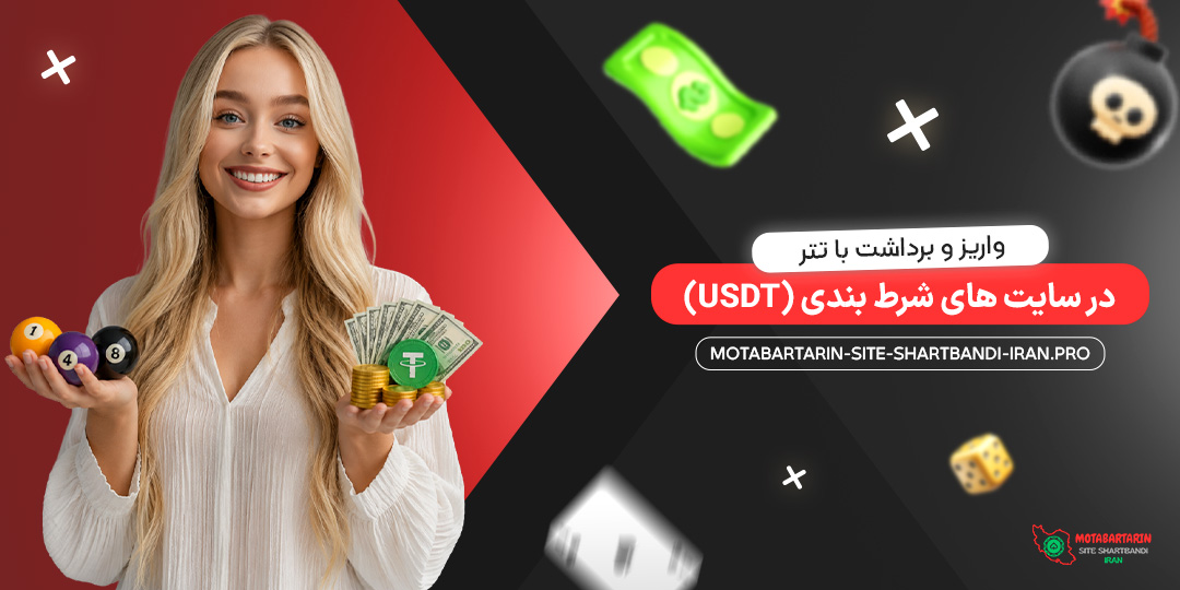 واریز و برداشت با تتر (USDT) در سایت‌ های شرط بندی
