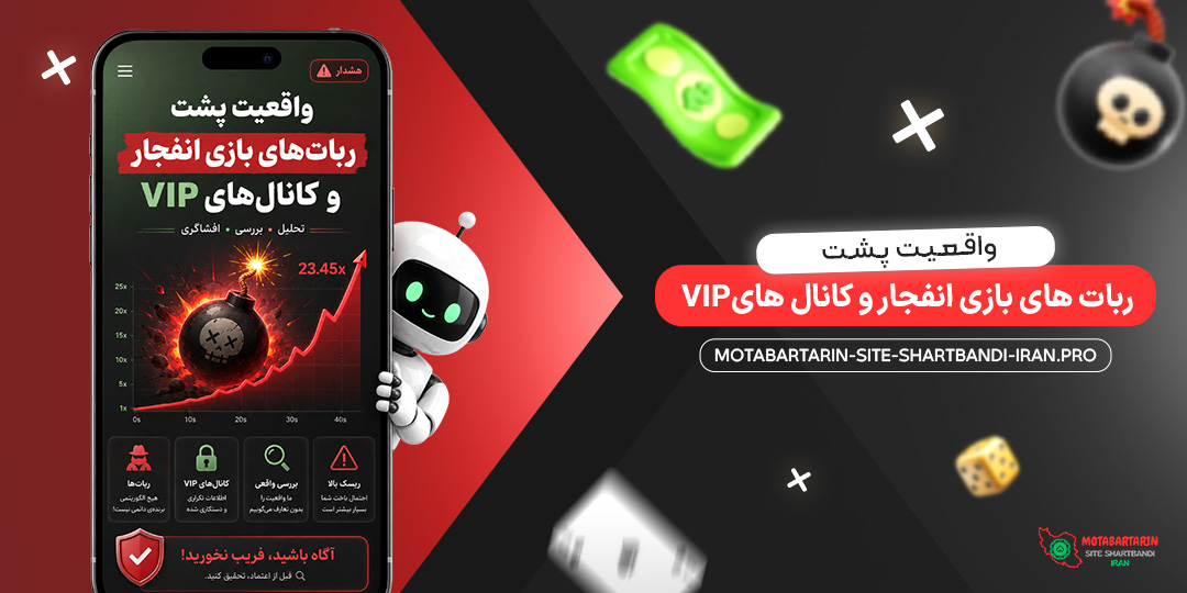 واقعیت پشت ربات‌ های بازی انفجار و کانال‌ های VIP