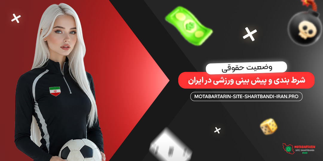 وضعیت حقوقی شرط بندی و پیش بینی ورزشی در ایران وضعیت حقوقی شرط بندی و پیش بینی ورزشی در ایران