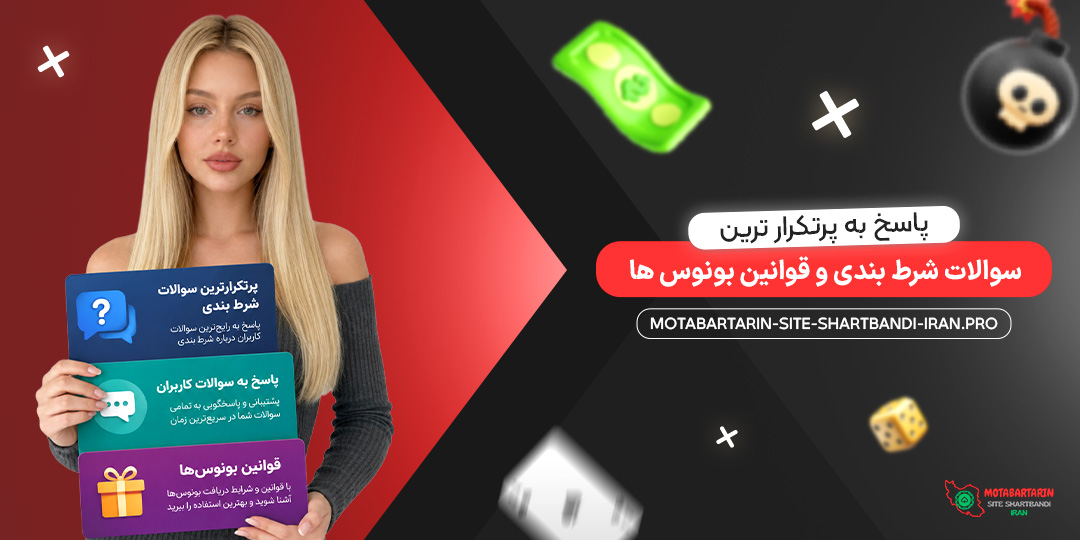 پاسخ به پرتکرارترین سوالات شرط بندی و قوانین بونوس‌ ها