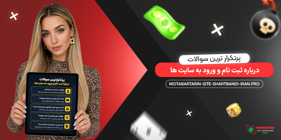 پرتکرارترین سوالات درباره ثبت نام و ورود به سایت‌ ها