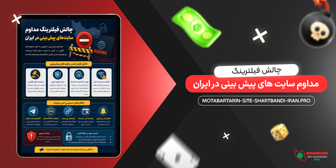 چالش فیلترینگ مداوم سایت‌ های پیش بینی در ایران