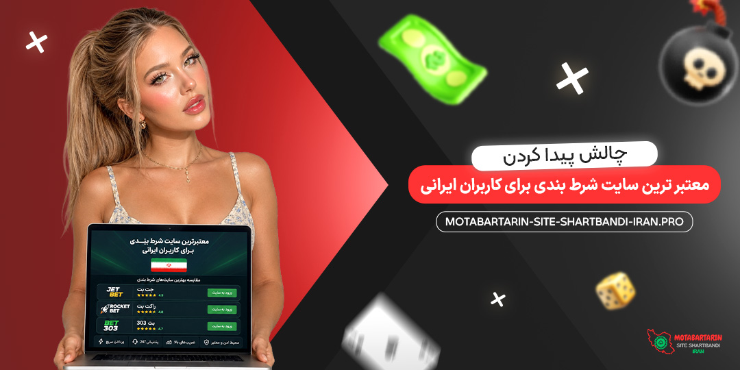 چالش پیدا کردن معتبر ترین سایت شرط بندی برای کاربران ایرانی