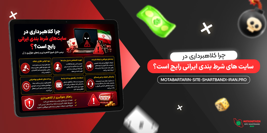 چرا کلاهبرداری در سایت‌ های شرط بندی ایرانی رایج است؟