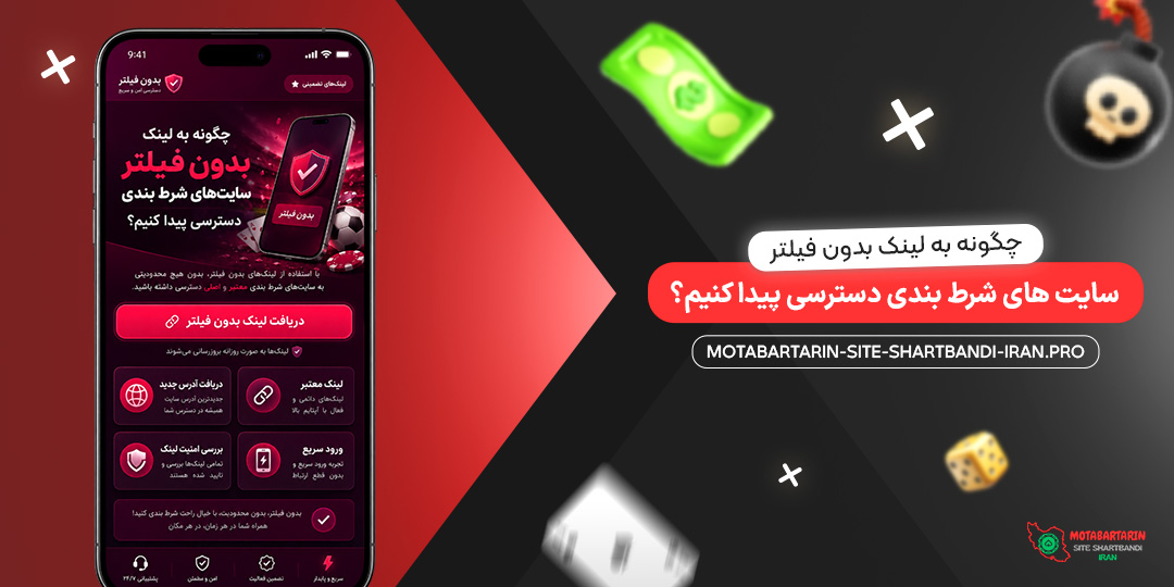 چگونه به لینک بدون فیلتر سایت‌ های شرط بندی دسترسی پیدا کنیم؟