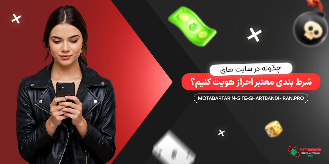 چگونه در سایت‌ های شرط بندی معتبر احراز هویت کنیم؟