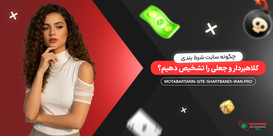 چگونه سایت شرط بندی کلاهبردار و جعلی را تشخیص دهیم؟