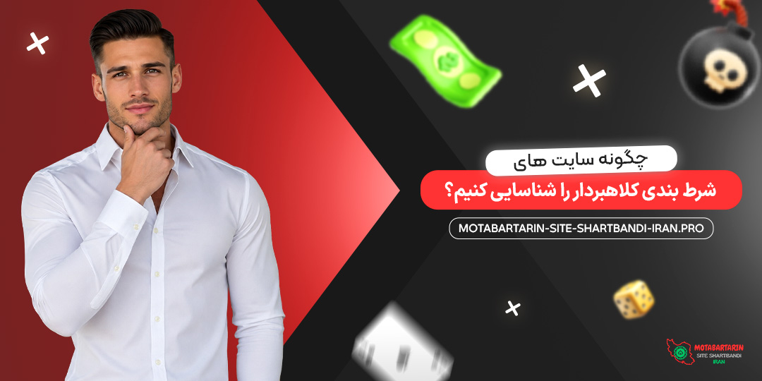 چگونه سایت‌ های شرط بندی کلاهبردار را شناسایی کنیم؟