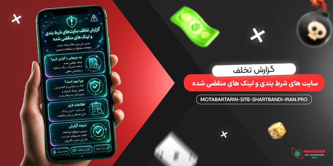 گزارش تخلف سایت‌ های شرط بندی و لینک‌ های منقضی شده