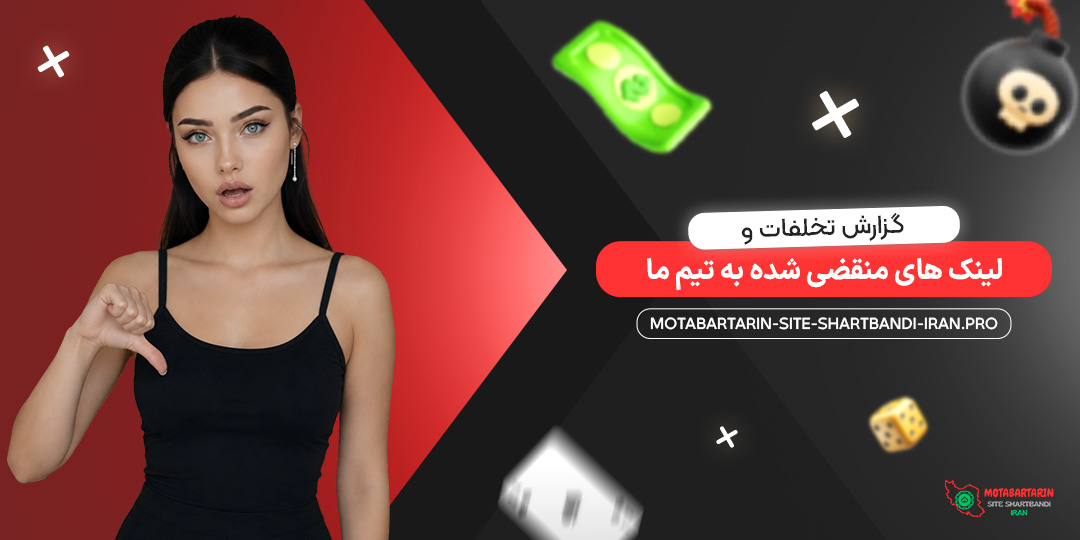 گزارش تخلفات و لینک‌ های منقضی شده به تیم ما